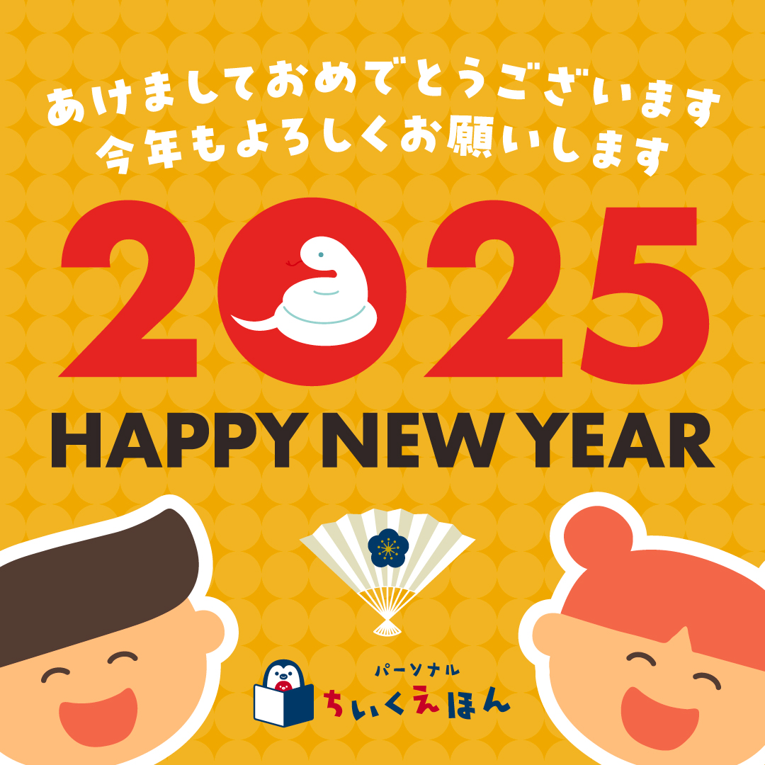 新年あけましておめでとうございます！
2025年もよろしくお願いいたします。
みなさんにとってすてきな1年になりますように✨

※1月5日（日）までお問い合わせへの回答は休止しております。1月6日（月）以降、順次回答させていただきます。

#年始のご挨拶
#あけましておめでとう
#2025年