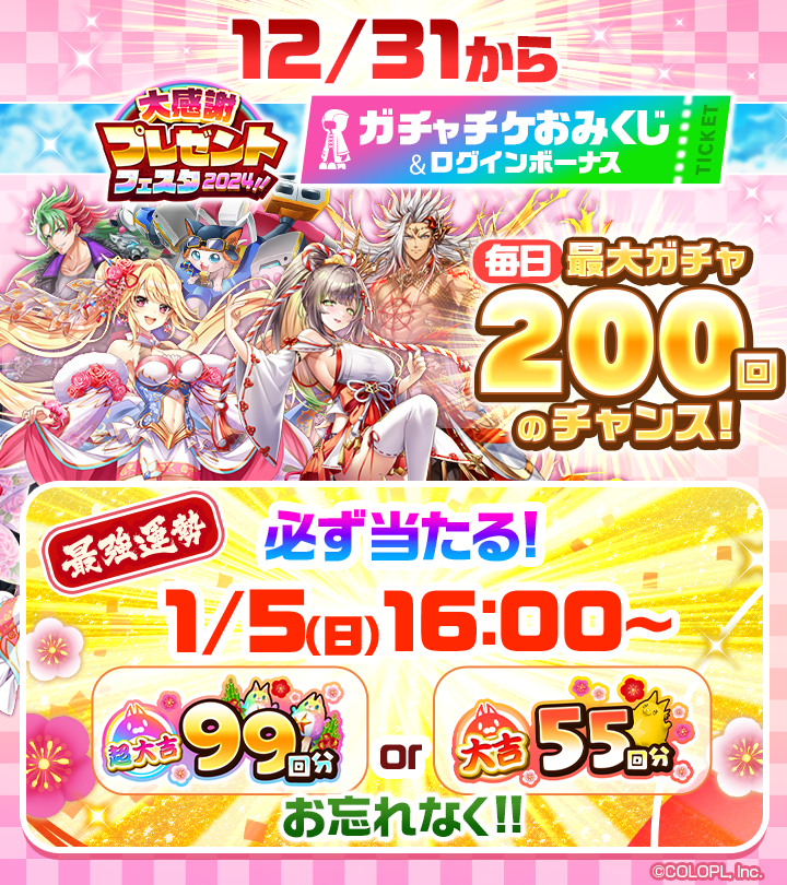 wcat_project's tweet photo. ◆◆ 予告 ◆◆

\\ 12/31 16:00から！//
ガチャチケおみくじで
毎日最大【200回】ガチャれるチャンス！

ログインボーナスに加えて、
1日1回だけ遊べるクエストでも
おみくじが引けるにゃヽ(•̀ω•́ )ゝ✧

#白猫プロジェクト https://t.co/nVK5w7TKoN