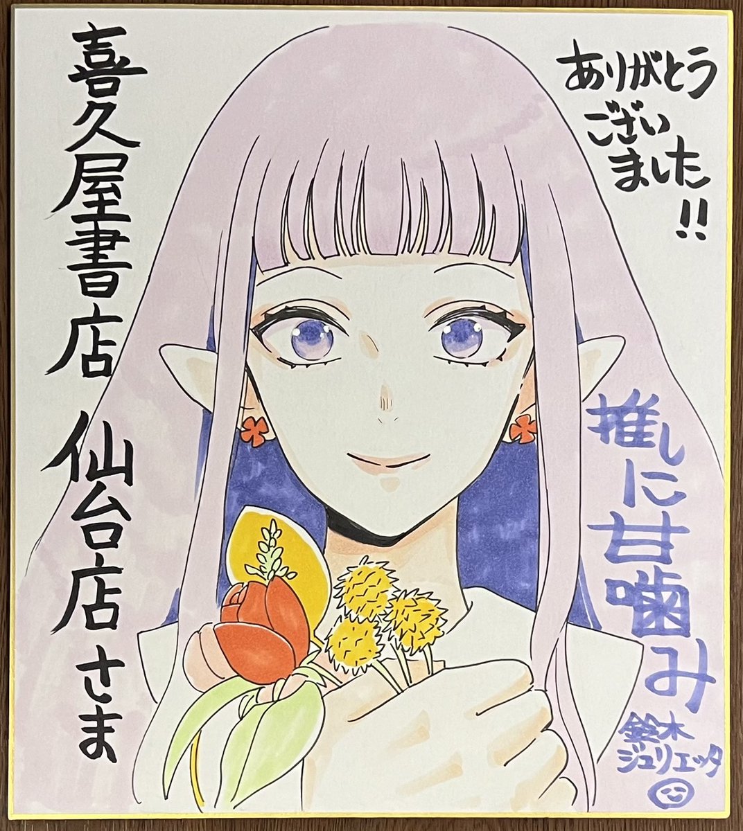 喜久屋書店仙台店 今年いただいたサイン色紙ご紹介4 先生「竜胆の乙女