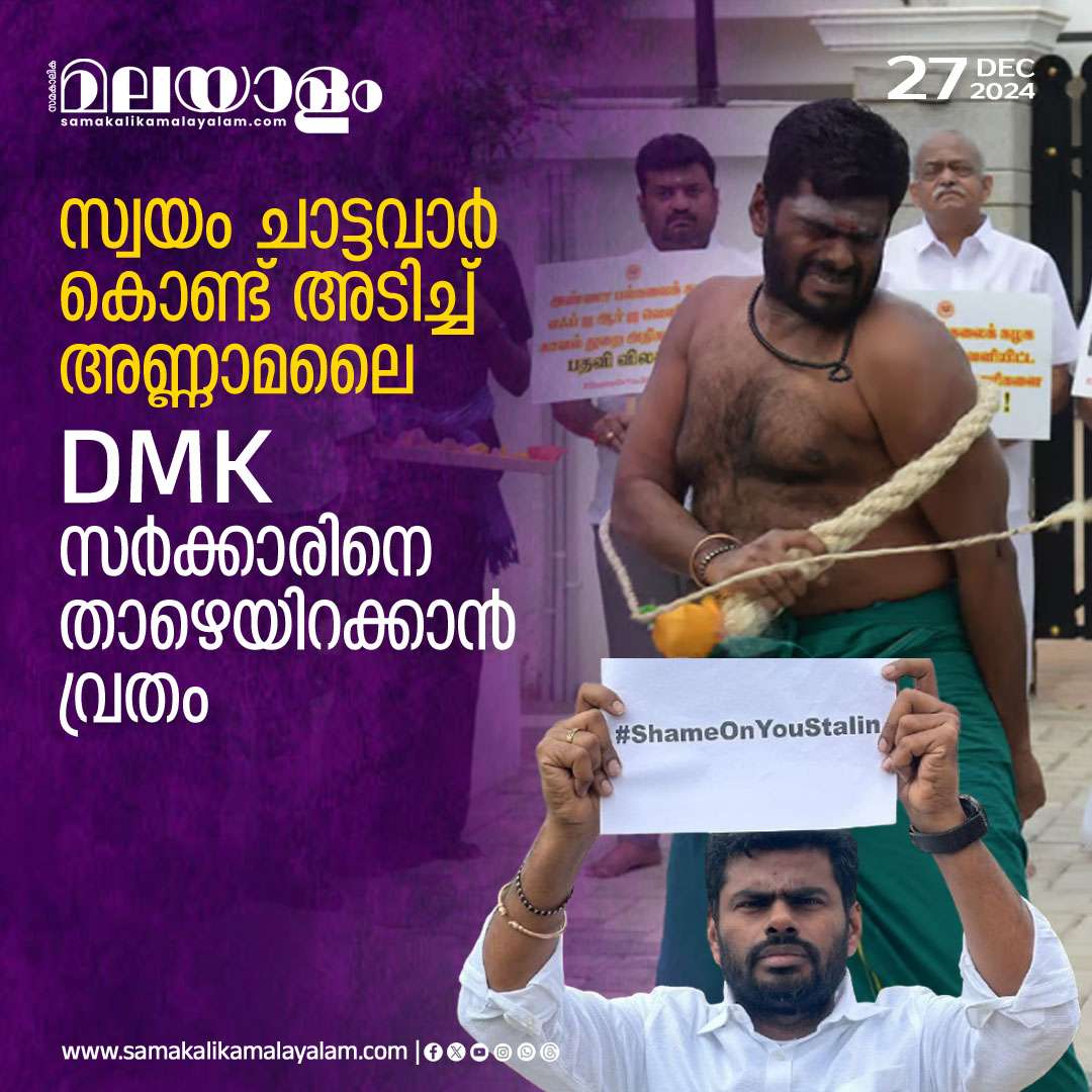 samakalikam's tweet image. അണ്ണാ സര്‍വകലാശാല കാംപസില്‍ വിദ്യാര്‍ത്ഥിനി കൂട്ടബലാത്സംഗത്തിന് ഇരയായ സംഭവത്തില്‍ ഡിഎംകെ സര്‍ക്കാരിനെതിരെ പ്രതിഷേധവുമായി ബിജെപി സംസ്ഥാന പ്രസിഡന്റ് കെ അണ്ണാമലൈ.
samakalikamalayalam.com/deseeyam-natio…

#annamalaibjp #whips #himself #protest #Against #DMKGovernment