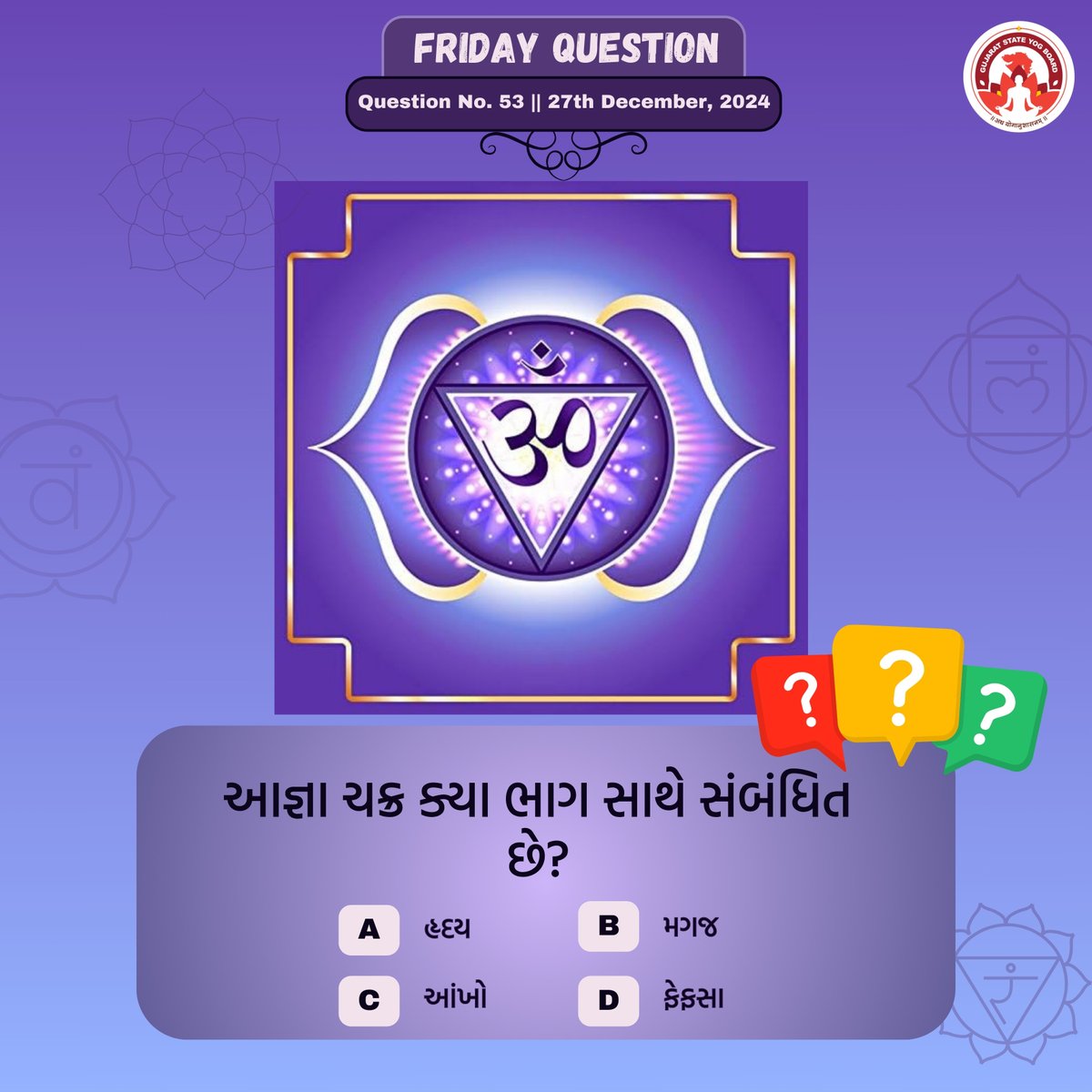 GujaratYogBoard's tweet photo. આજ્ઞા ચક્ર ક્યા ભાગ સાથે સંબંધિત છે?
a) હૃદય b) મગજ c) આંખો d) ફેફસા

#FridayQuestion https://t.co/xhV0g1OAy4