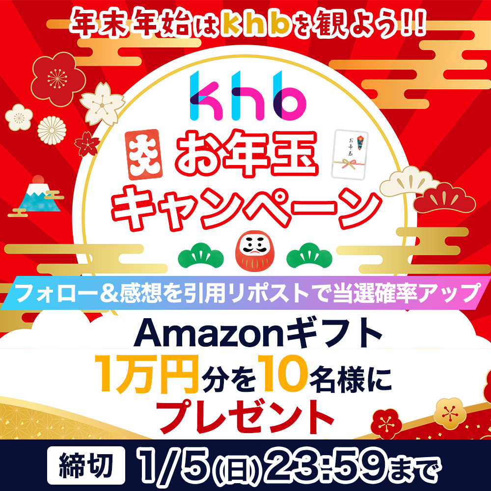 khb_5ch's tweet photo. ╋━━━━━━━
     　📣年末年始は📺を観よう！     　
       🌅ｋｈｂお年玉キャンペーン🌅
　　　　　　　　         　 ━━━━━━━╋
日頃の感謝を込めて🎉🎉🎉
アマゾンギフト1万円分を10名様にプレゼント🎁✨

📌応募方法
1️⃣khb東日本放送（@khb_5ch）をフォロー
2️⃣この投稿をリポスト🔁
🗓️締切‥1/5(日)23:59まで
⚠️この投稿の返信に記載の注意事項を
　　ご確認のうえご応募ください

さらに！年末年始ｋｈｂで放送する
＜対象番組＞を観てこの投稿に感想を
引用リポストすると当選確率アップ！

＜対象番組＞
・12月28日(土)午後4時～
『ＶＩＰを熱烈歓迎！#宮城でもてなし隊』

・12月31日(火)午後3時55分～
『パンチ佐藤の熱血!!#初売りDynamite2025』　

・1月2日(木)午後3時～
『アルコ＆ピースの #と～ほくマッチョ温泉』　

・1月3日(金)午後4時～
『#第23回khbみやぎふるさとCM大賞』

・1月4日(土)午後3時25分～
『#スポーツのチカラで宮城をもっと熱く
　独占！羽生結弦 ３０歳の誓い』

・1月5日(日)午後4時30分～
『#サンデーチャージ＆スポーツ』