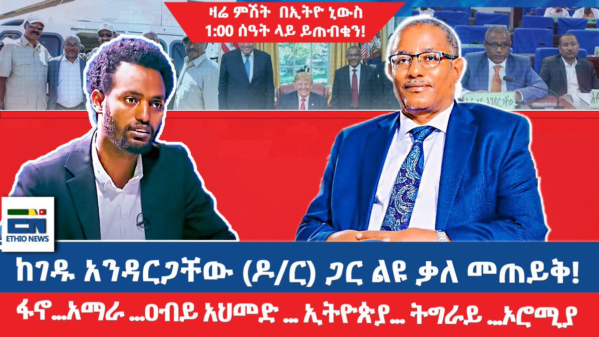 እነሆ ወቅታዊና ልዩ  ቃለ-መጠይቅ !
#ገዱ አንዳርጋቸው
የቃለ-መጠይቁ የመጀመሪያ ክፍል  ዛሬ ምሽት በኢትዮጵያ ሰዓት አቆጣጠር 1:00 ሰዓት ላይ በኢትዮ ኒውስ ይለቀቃል።
ኢትዮ ኒውስን በዚህ ሊንክ ተቀላቀሉ! youtube.com/@ethionews-?si…