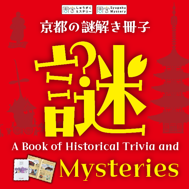 innertourism's tweet photo. 🏯＃謎解き 体験でめぐる、#京都 の歴史ミステリーBook🏯

本日より「はんなり京都の光と影」を「京なび」で発売開��！
清水寺・三年坂・八坂神社の観光に◎

 ■購入場所：京都総合観光案内所「京なび」（京都駅ビル2F）
 ■価格：1,650円（税込）  

詳しくは👇
https://t.co/cXWhqaN7Zi https://t.co/07k3iNR2Eg