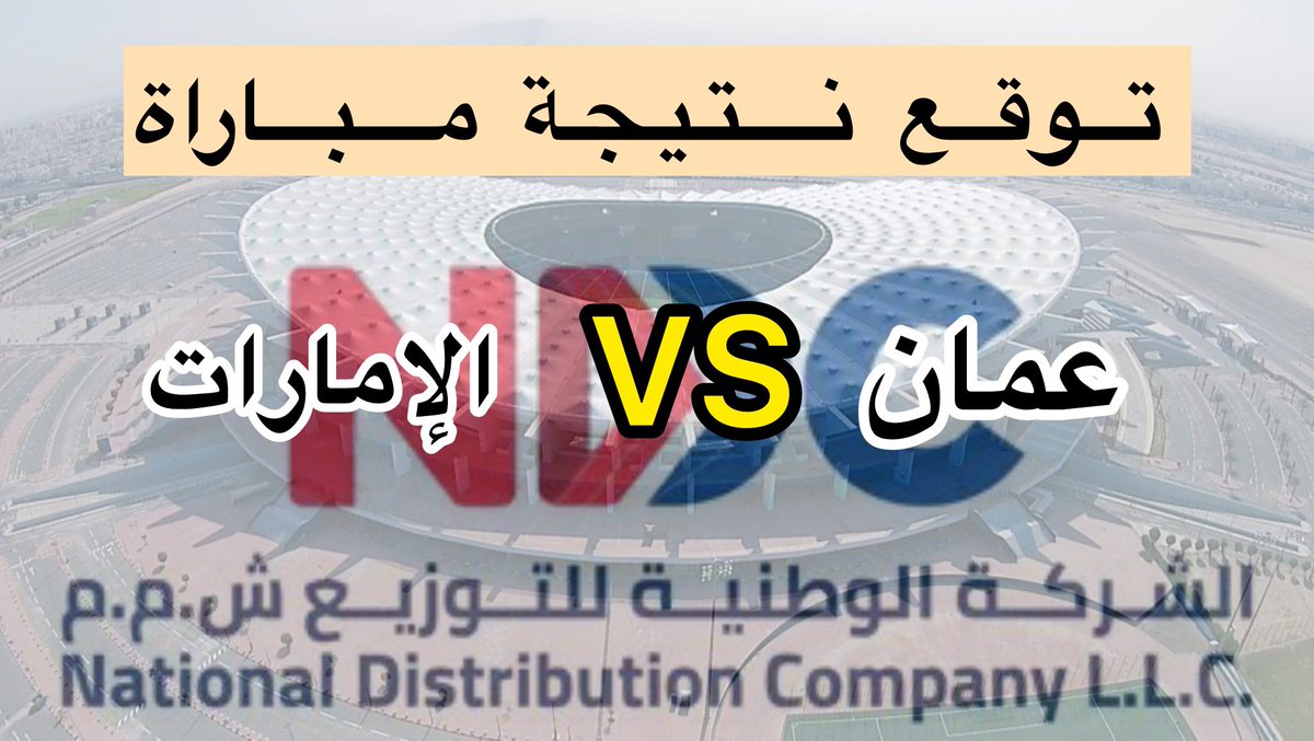 shaqsi_zaher's tweet photo. 📍مسابقة توقع مباراة #عمان_الامارات اليوم في الجولة الثالثة من بطولة كأس الخليج،
- قم بإعادة المشاركة
- توقع نتيجة المباراة
- تابع حساب الأستاذ منصور @malamri17000 

التوقعات الصحيحة سوف تدخل في سحب على منتجات متنوعة ومختلفة من الشركة الوطنية للتوزيع، لفائزين اثنين.. 🔥🔥 https://t.co/nlNDcBHP9l