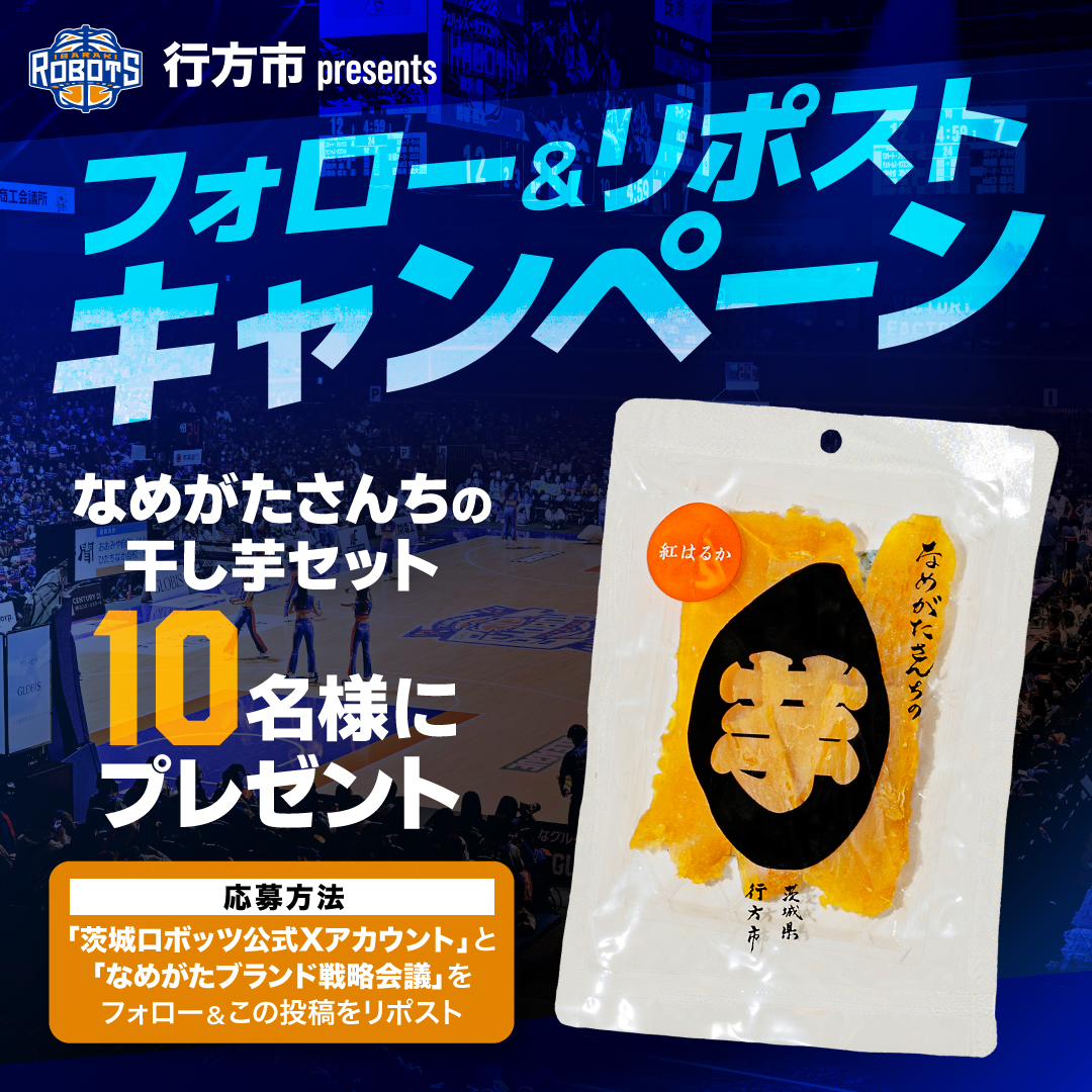 ibarakirobots's tweet photo. #行方市 presents
フォロー＆リポストキャンペーン

フォロー&リポストで「なめがたさんちの干し芋セット」が10名様に当たるキャンペーンを実施!!

📝応募方法
①@ibarakirobotsと@name_shokusaiをフォロー
②本投稿をリポスト
📅期間
～2025年1月6日(月)まで

｜#茨城ロボッツ｜#GETOVER｜