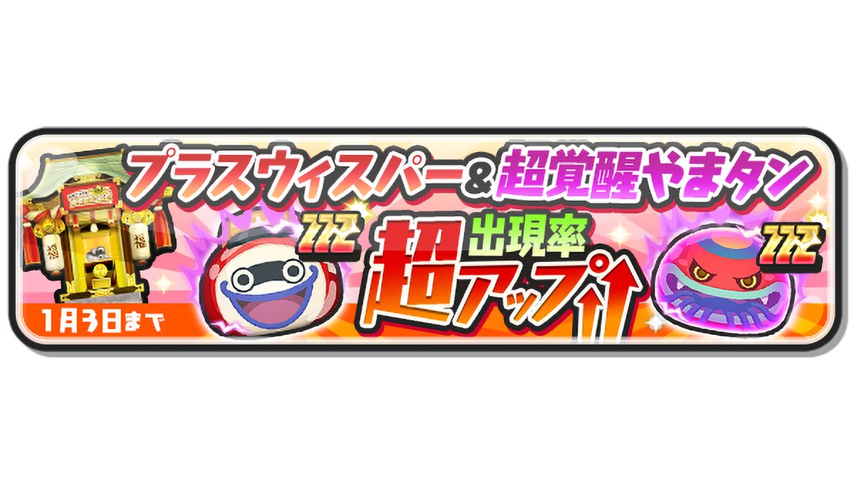 ガシャ情報】 本日1/3（金）23:59まで、ZZZランク「プラスウィスパー