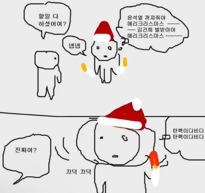 너희가 망친 내 크리스마스 탄핵으로 갚아라 