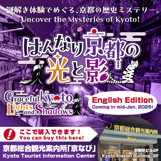 innertourism's tweet photo. 🏯＃謎解き 体験でめぐる、#京都 の歴史ミステリーBook🏯

本日より「はんなり京都の光と影」を「京なび」で発売開��！
清水寺・三年坂・八坂神社の観光に◎

 ■購入場所：京都総合観光案内所「京なび」（京都駅ビル2F）
 ■価格：1,650円（税込）  

詳しくは👇
https://t.co/cXWhqaN7Zi https://t.co/07k3iNR2Eg