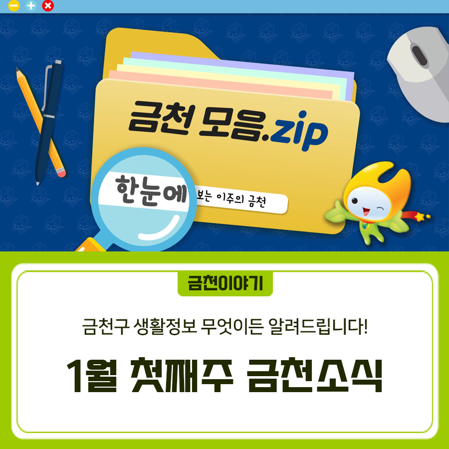 geumcheonsuda2's tweet photo. 좋은도시 금천, 1월 첫째주 금천소식

#금천구, #금천소식, #금천사이언스큐브, #겨울방학특강, #금천진로진학지원센터, #독산동, #겨울철폭설대비, #국민행동요령, #다중인파밀집지역, #건축물점검

▶자세히 보기: https://t.co/5IKQZiUIK0 https://t.co/mT1uPl4Lgr