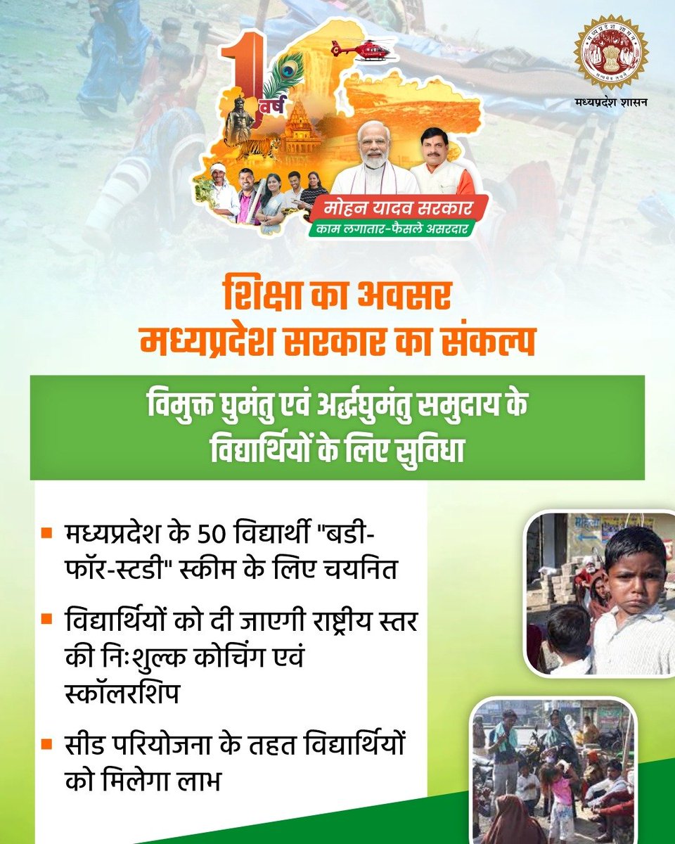 NomadicWelfare's tweet image. शिक्षा का अवसर
#मध्यप्रदेश सरकार का संकल्प

- विमुक्त घुमंतु एवं अर्द्धघुमंतु समुदाय के विद्यार्थियों के लिए सुविधा

@PMOIndia @Drvirendrakum13 @RamdasAthawale  @CMMadhyaPradesh @DrMohanYadav51 @KrishnaGaurBJP #buddy4study #JansamparkMP #MadhyaPradesh  #nomadic