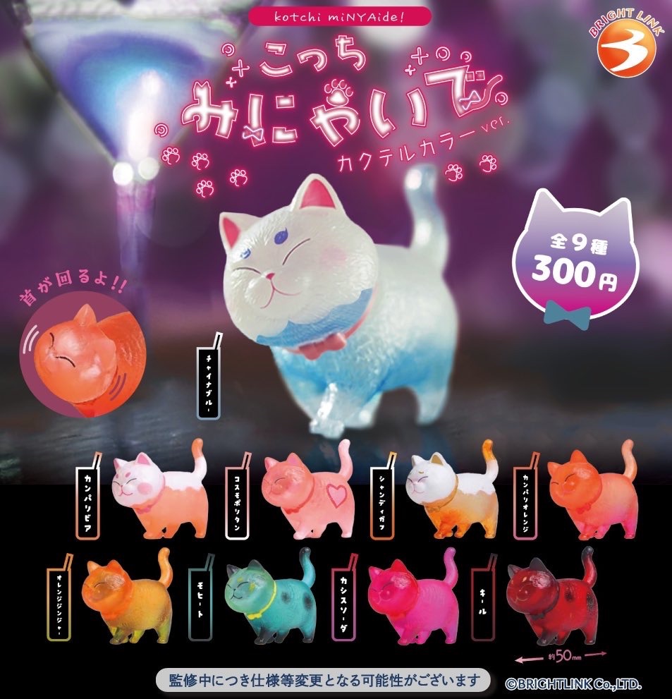 4月のガチャ紹介⑩》 「こっちみにゃいで カクテルカラーver