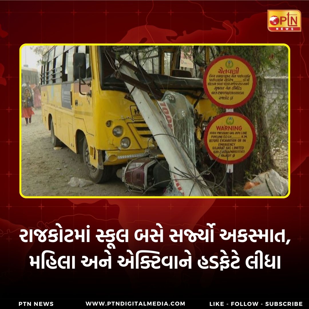 Ptnnewsofficial's tweet image. રાજકોટમાં સ્કૂલ બસે સર્જ્યો અકસ્માત, મહિલા અને એક્ટિવાને હડફેટે લીધા

#Rajkot #RajkotAccident #SchoolBusCrash #RoadAccident #RajkotNews #AccidentAlert