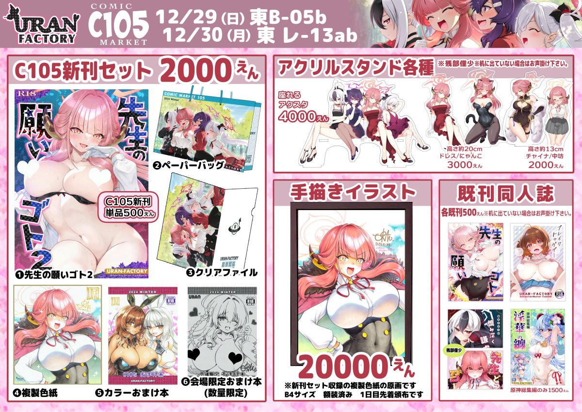 ✦URAN-FACTORY 冬コミおしながき修正版です✦
✨29日日曜日B-05b✨30日月曜日レ-12ab✨
新刊セットは 新刊/おまけ本2種/複製色紙/クリアファイル/紙袋の6点セットでモノクロおまけ本(成人向)は数量限定のコミケ会場限定となります。
#C105 #陸八魔アル #冬コミ #おしながき