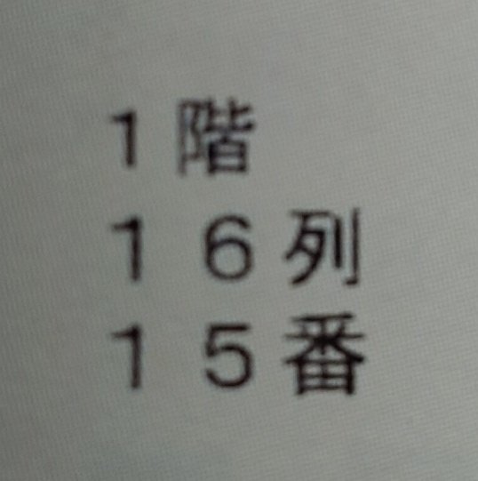 ef81100rt's tweet photo. 発券してきました。

なんでいつも左右に振られるかなぁ
去年の3階最後列より全然いいけどさぁ https://t.co/vpmixnIzok