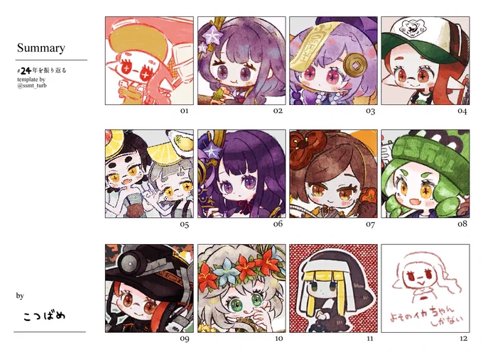 #2024年を振り返る

今年もたくさん描けました 