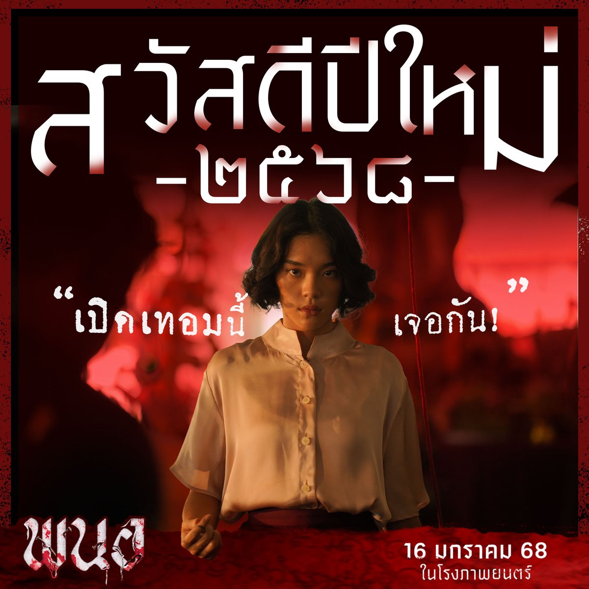 สวัสดีปีใหม่ 2568
เตรียมตัวเปิดตำรา ‘ความสยอง’

เปิดเทอม 16 มกราคม นี้
เจอกัน..ในโรงภาพยนตร์
#พนอ
#PANOR