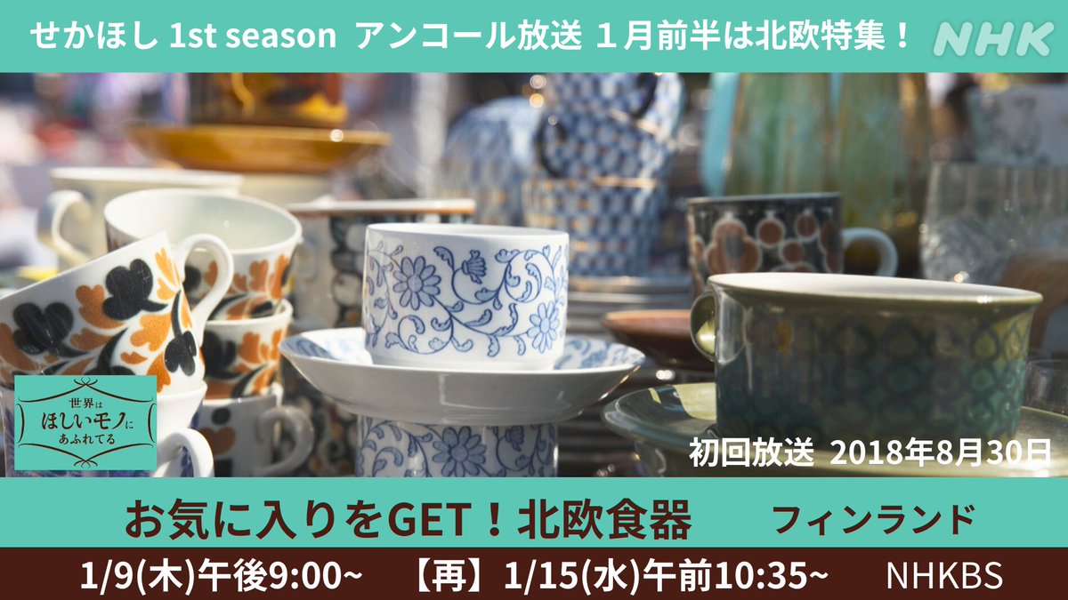 せかほし1stシーズンアンコール、
来年３月までのラインナップを
公式HPにて発表！

nhk.jp/p/sekahoshi/ts…

1月9日(木）はフィンランドの旅🇫🇮

掘り出しモノに出会える蚤の市や
北欧食器・有名ブランドの裏側も！

お気に入りをGET！北欧食器 フィンランド
１/９(木)午後9:00~ NHKBS