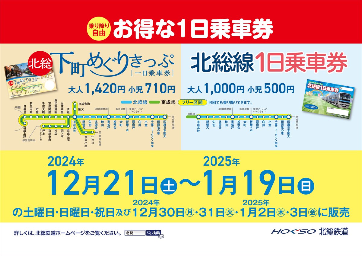 こんにちは☀#北総鉄道 です🚋 2024年12月21日～2025年1月19日の土・日
