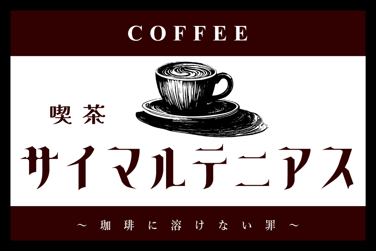 clepseadra's tweet photo. Re:Sense™が実現する“聞く推理”―会話の中に隠された罪を暴け！
「耳を澄まして推理する」―音声推理ゲーム『喫茶サイマルテニアス』を公開しました。

この年末年始に是非遊んでみてください。
https://t.co/qSdZxKDAZN