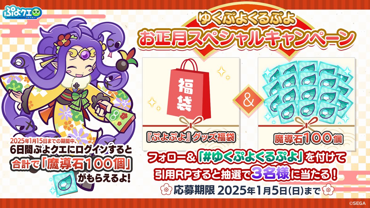 ／
🌅 #ぷよクエ 🎍
お正月スペシャルキャンペーン
＼

フォロー＆リポスト（RP）で応募しよう🔁

˗ˏˋ 抽選で3⃣名様に当たる！ ˎˊ˗

🛍#ぷよぷよ グッズ福袋
💎魔導石100個

📅応募期限
1/5(日)まで

#元旦