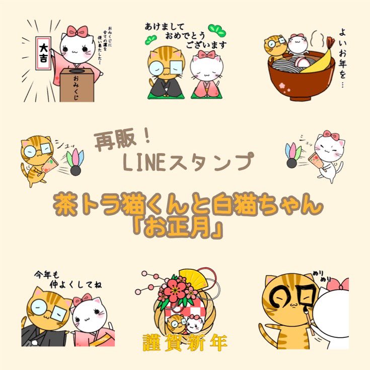 chatora_shiro_'s tweet photo. 🐱再販！ LINEスタンプ🐱

一昨年、期間限定で販売したお正月スタンプを再販しました〜.:*☆

https://t.co/JocTWAO1fI

#茶トラ猫くんと白猫ちゃん #創作 
#イラスト #イラスト好きな人と繋がりたい 
#LINE #LINEスタンプ https://t.co/ydi4cl4ucw