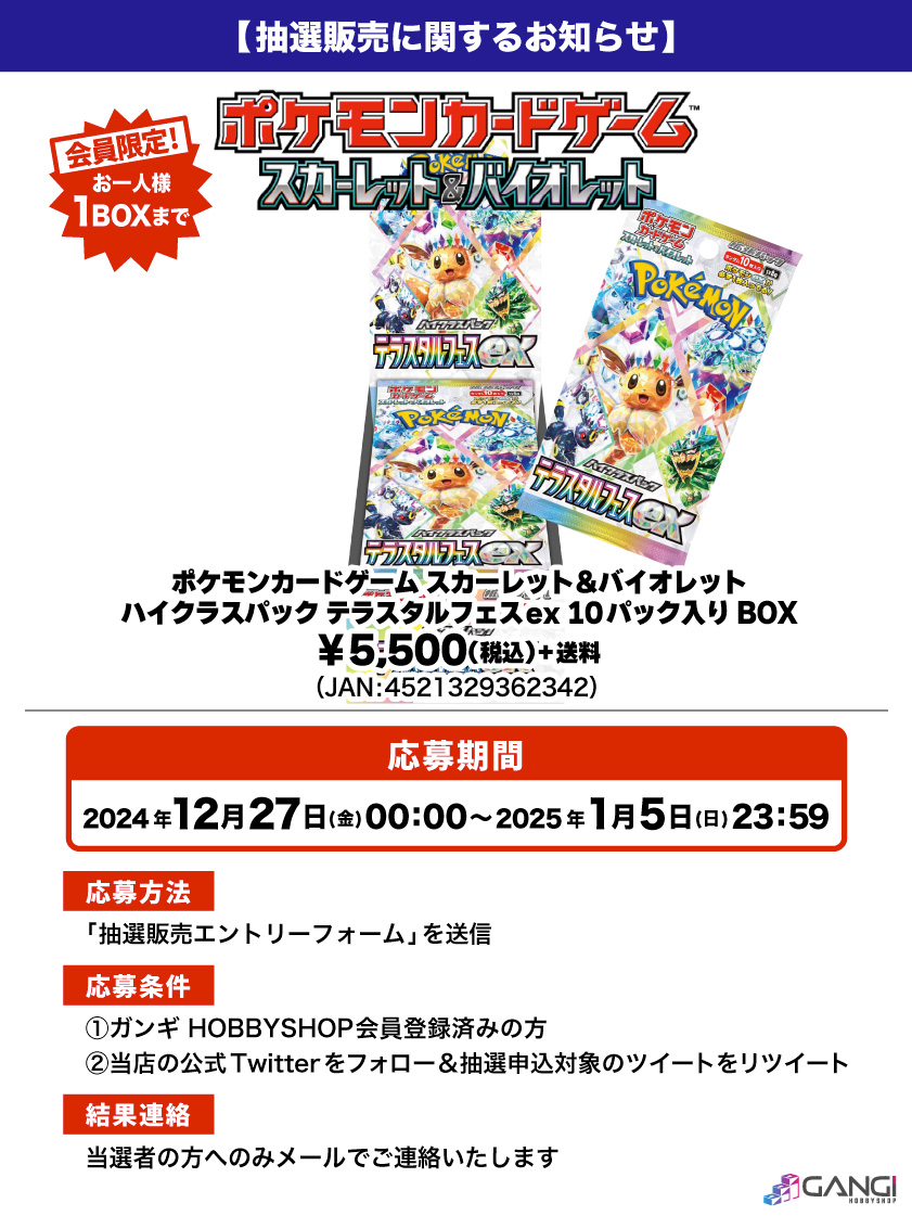 【ポケカ抽選販売のお知らせ】

#ポケモンカード 「ハイクラスパック テラスタルフェスex」が入荷しました😊

人気商品となっておりますので抽選販売とさせていただきます😌

↓応募はこちら🌟
gangi.co.jp/blog/drawsale-…
※結果は当選者にのみお送りいたします。

#ポケカ #抽選販売 #入荷