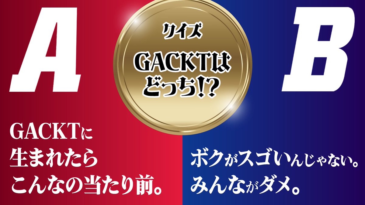 kakuzukecheck's tweet photo. 本人になったつもりで予想しよう！
クイズ #GACKTはどっち

【第四問✨】
#格付けチェック 個人70連勝の偉業達成の感想を聞かれた #GACKT 様はなんと言った？

芸能人格付けチェック！
🎍2025お正月スペシャル🎍
2025年1月1日(水・祝)午後5時 https://t.co/APAY3p03aT