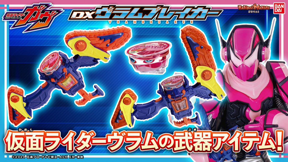 今日の動画は「DXヴラムブレイカー」を紹介！ 『#仮面ライダーガヴ』に 