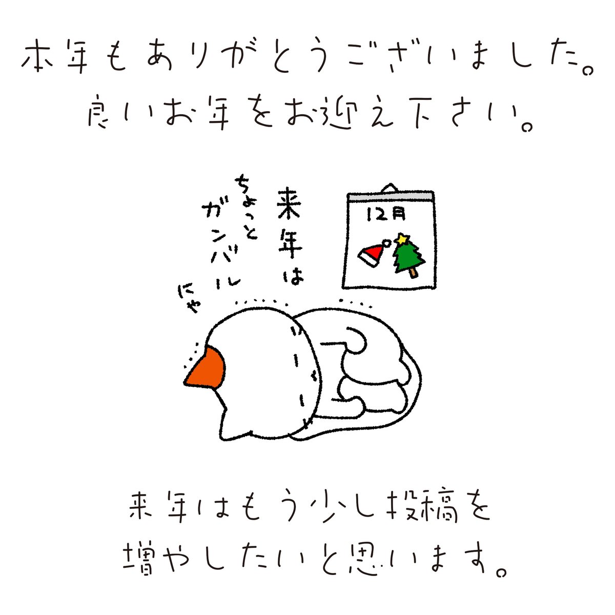 お疲れ様です。Mと申します。来年より新たに担当させて頂くことになりました。どうぞよろしくお願いいたします。来年は少し内容も新たに進めようと思っております。ご期待ください♪

＃年末＃ご挨拶＃感謝