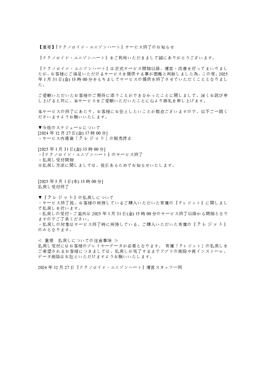 【重要】2025/1/31(金) 15時 サービス終了のお知らせ
お客様にご満足いただけるサービスを提供する事が困難と判断しました為、
この度サービスの提供を終了させ ていただくこととなりました。
詳しくは下記をご確認ください。

techno-roid.com/news/1728