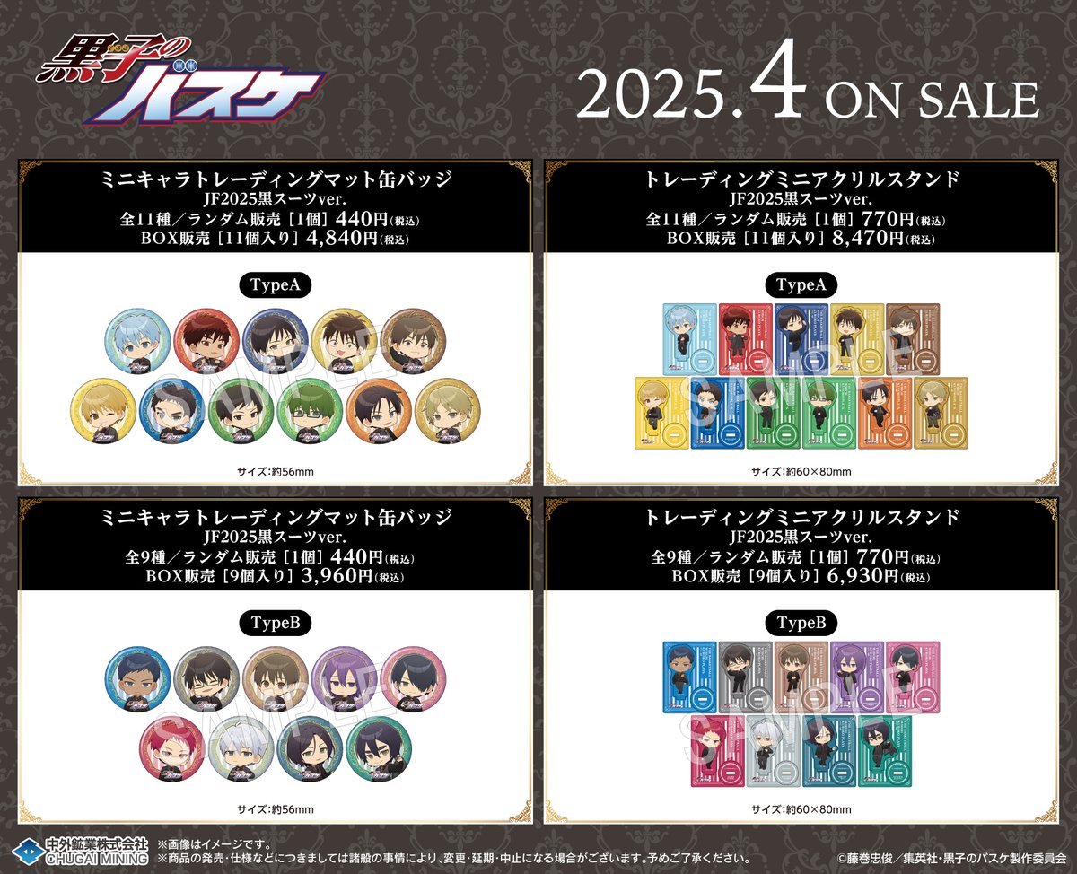 【商品情報】
#黒子のバスケ の商品がChugaionlineに登場❗️

⏰ご予約期間：〜1/30(木)23:59

詳細はこちら▶chugai-contents.jp/shopbrand/ct59/
#kurobas