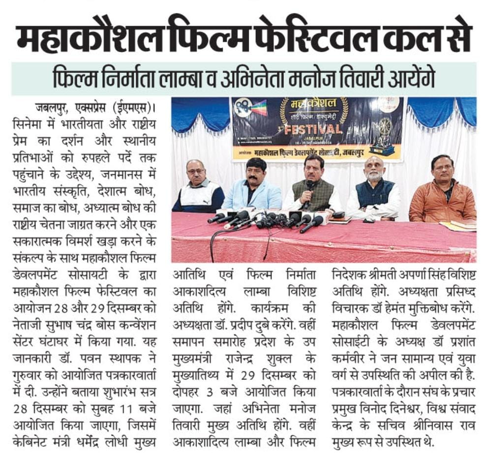 Vskmahakoshal's tweet photo. जबलपुर में महाकौशल शॉर्ट फिल्म फेस्टिवल का कल से होगा शुभांरभ...!
#FilmLovers
#MKFF #FilmFestival #IndianFilmFestival
#FilmFestivalVibes #CinemaLove #FilmEnthusiasts #MovieMagic #FestivalVibes
#mahakoshal_film_fest https://t.co/OFln7nziB7