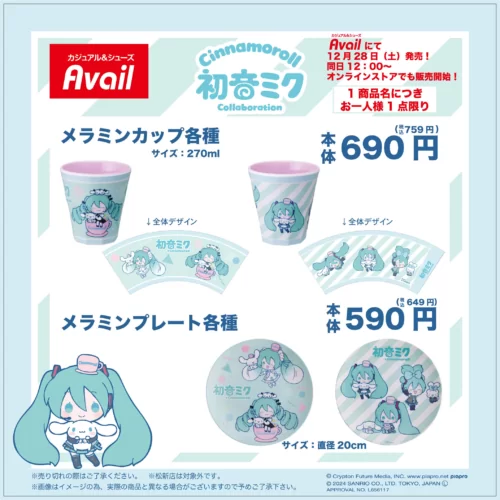 アベイル『初音ミク×シナモロール』コラボのトラックジャケットが2025