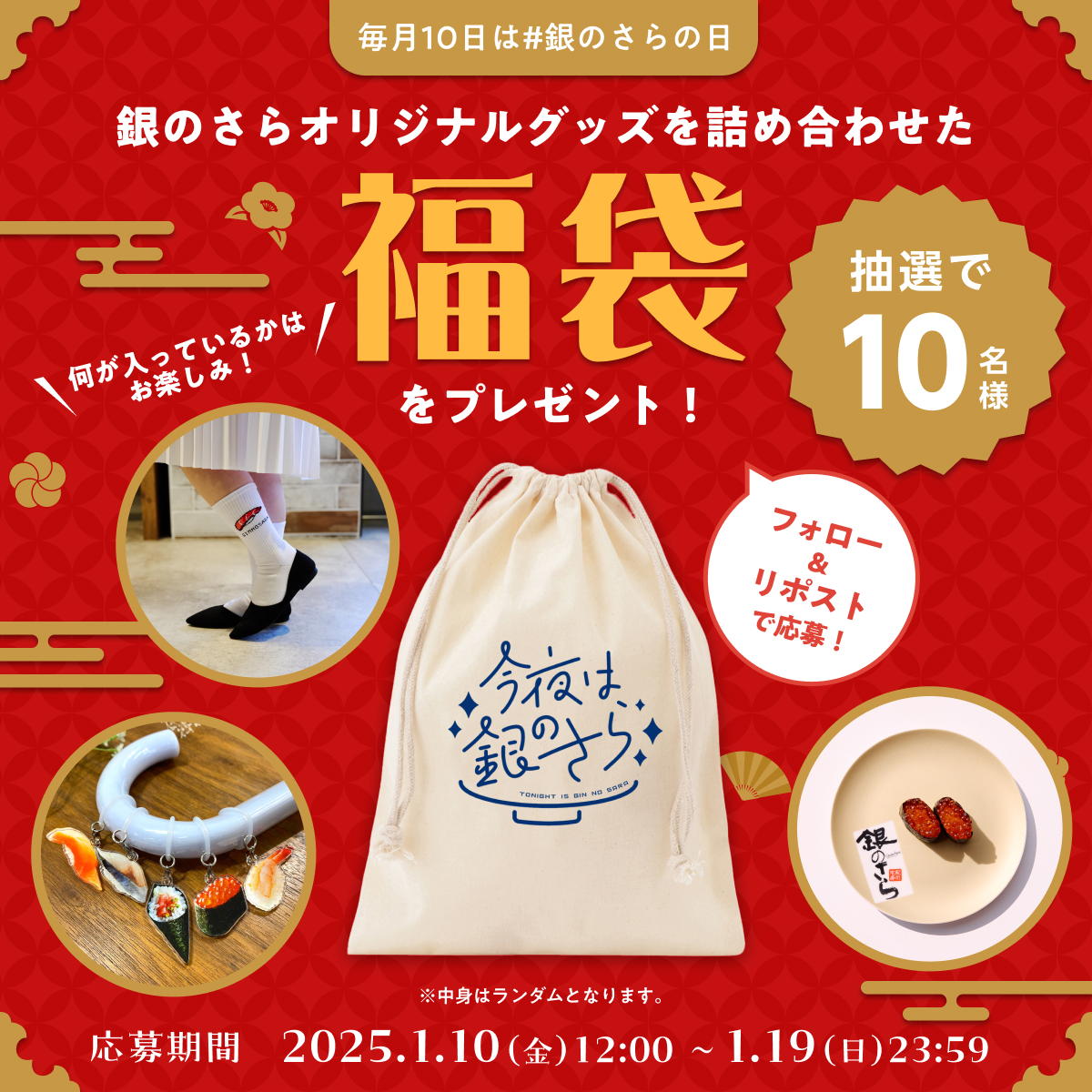 ／
毎月10日は #銀のさらの日
福袋プレゼントキャンペーン開催🎉
＼

銀のさらオリジナルグッズを詰め合わせた
福袋を抽選で10名様にプレゼント！
中身はお楽しみ！

🍣応募方法
①<a href="/ginsara_jp/">宅配寿司 銀のさら</a>をフォロー
②このポストをリポスト

応募期間:1/19(日)23:59まで⏰
