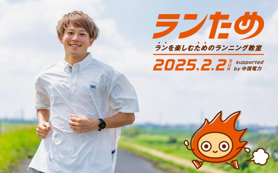 ランを楽しむためのランニング教室「ランためsupported by 中国電力