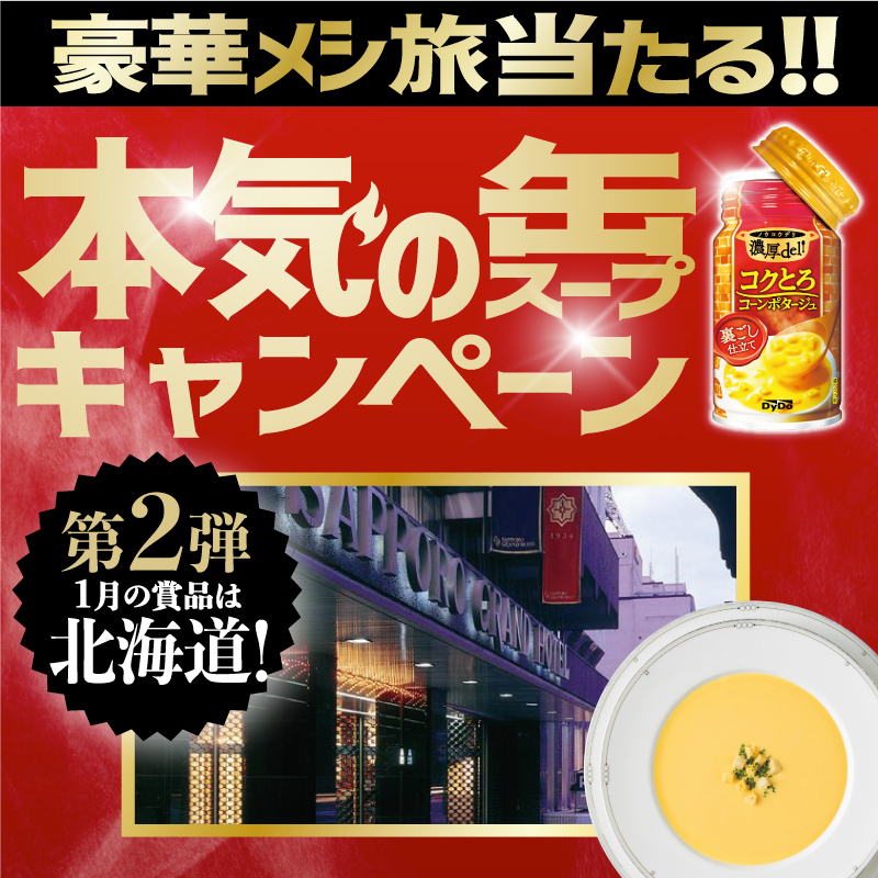 📢豪華メシ旅が当たる！​​ 本気の缶スープキャンペーン​第2弾