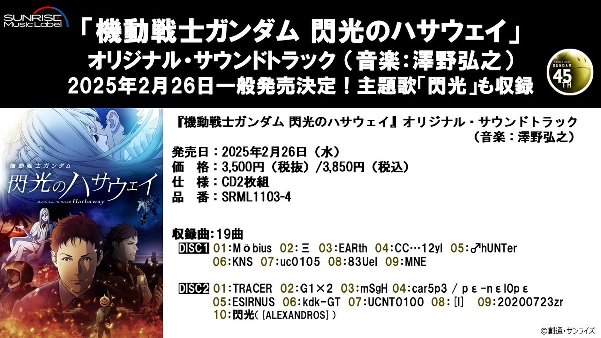 ✨ガンダム45周年記念✨
＼【CD💿一般発売決定】／
「機動戦士ガンダム #閃光のハサウェイ」
オリジナル・サウンドトラック（音楽：#澤野弘之 ）

🚀[ALEXANDROS]の主題歌「閃光」も含め作品内の音楽を余すことなく収録の全19曲・CD2枚組