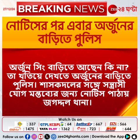 Zee24Ghanta's tweet image. #BreakingNews নোটিসের পর এবার অর্জুনের বাড়িতে পুলিস
Arjun Singh
#ArjunSingh #LatestNews #zee24ghanta