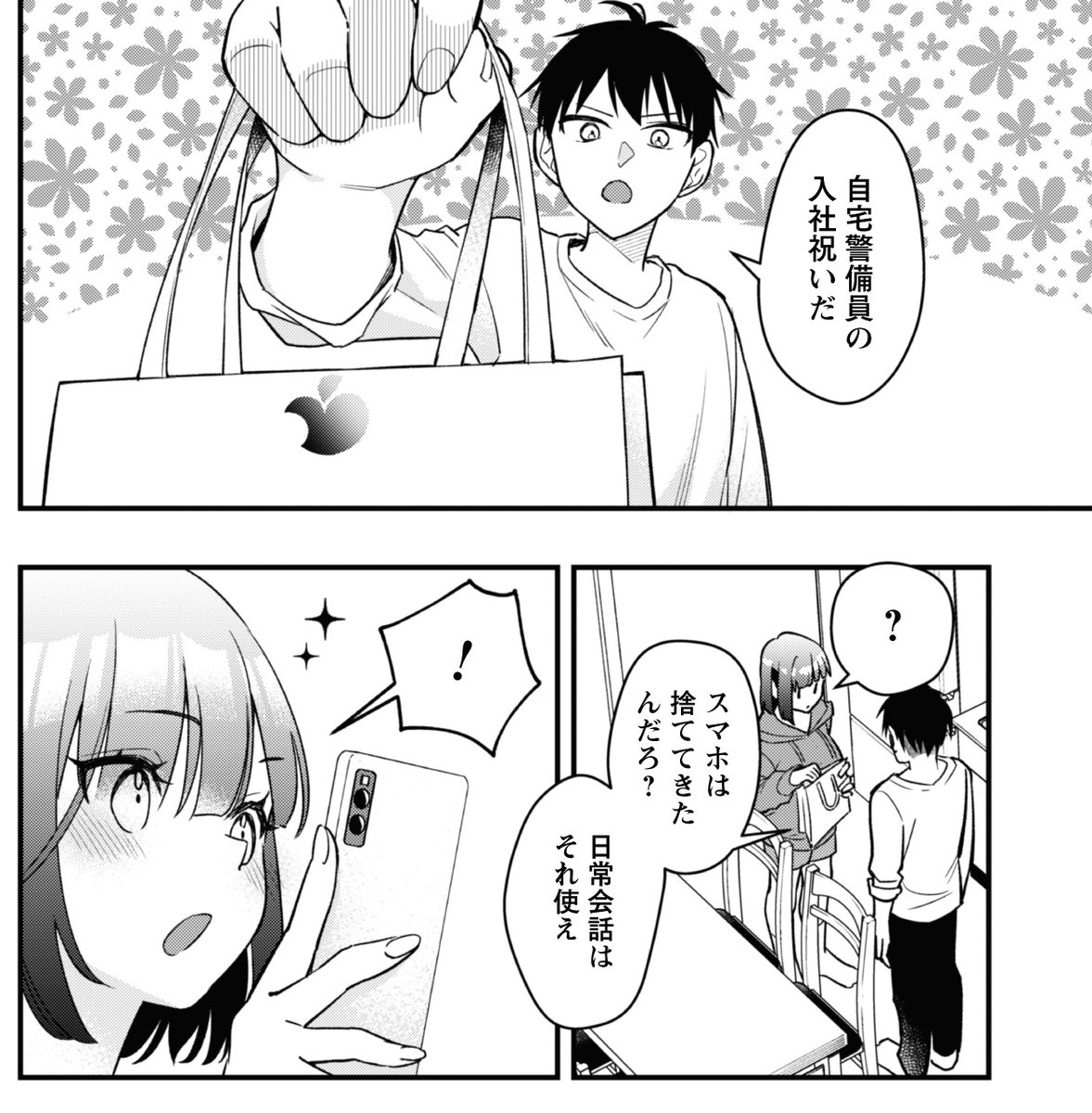 はい様(⁠ノ⁠◕⁠ヮ⁠◕⁠)⁠ノ⁠*⁠.⁠✧　④ ✨本日更新✨ 『センパイ、自宅警備員の雇用はいかがですか？』 第4話