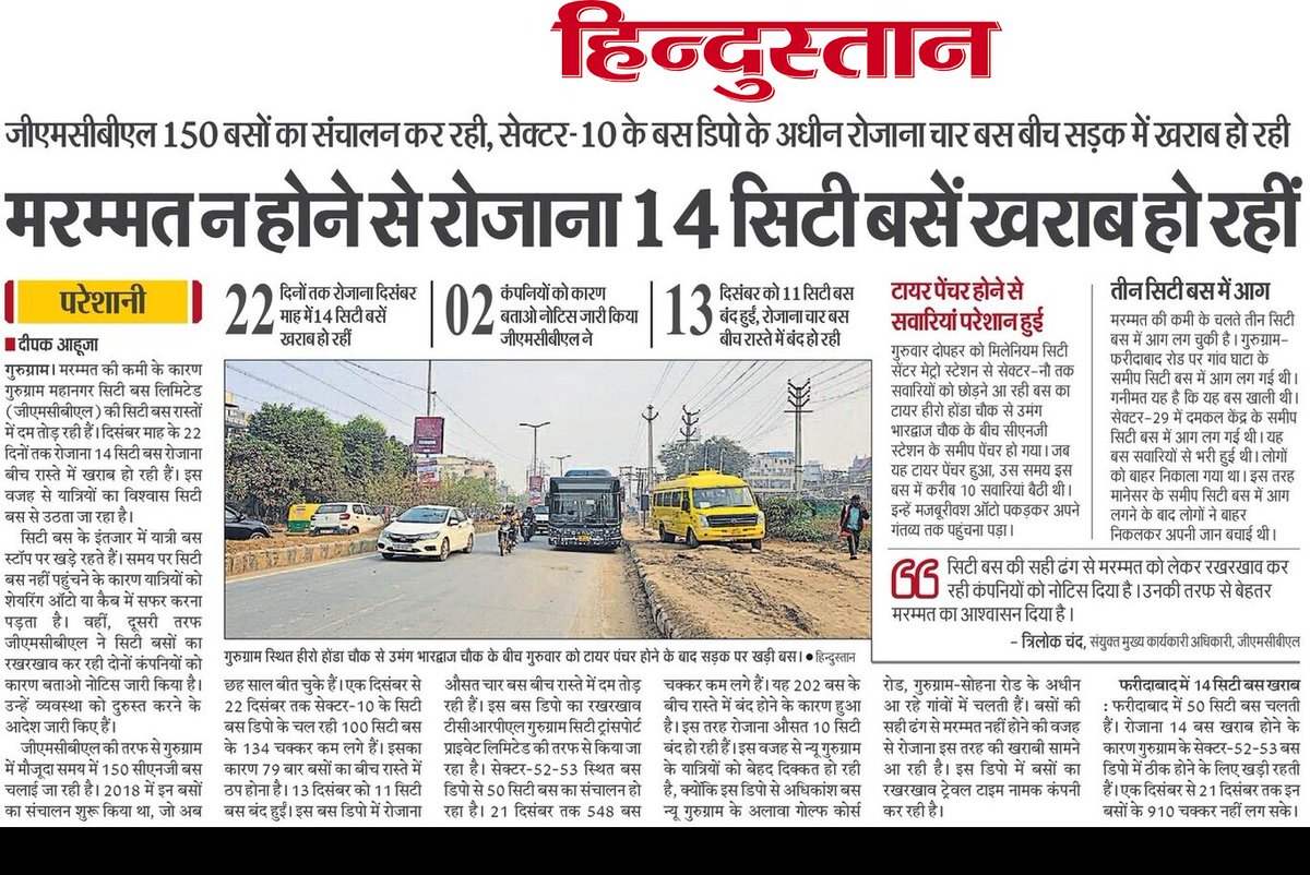 #Gurugram #GMCBL 
- सही ढंग से मरम्मत नहीं होने की वजह से <a href="/gurugaman/">Gurugram Metropolitan City Bus Limited</a> की 150 में से 14 सिटी बस रोजाना रास्ते में दम तोड़ रही।
- सबसे अधिक दिक्कत सेक्टर-52-53ए डिपो में। यहां मरम्मत के नाम पर खानापूर्ति हो रही।
- यात्रियों को इस वजह से उठानी पड़ रही परेशानी।
#City_Bus
<a href="/cmohry/">CMO Haryana</a>