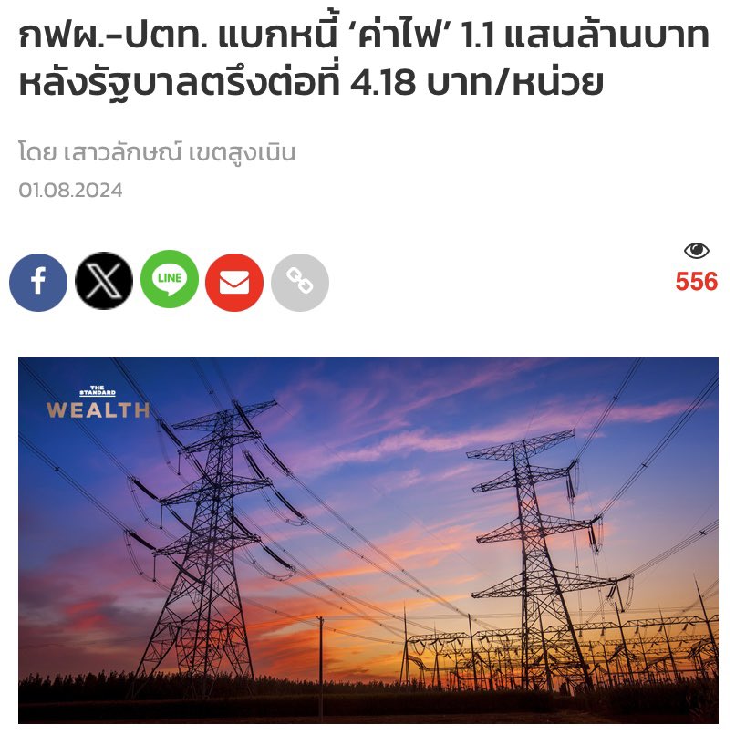 FactCheckPPLE's tweet image. #FactCheck #Explainer 

ค่าไฟถูกลงเพราะอะไร?

ถ้าจะอถิบายแบบเข้าใจง่าย ค่าไฟที่ประชาชนต้องจ่ายมีองค์ประกอบหลัก 2 ส่วน ได้แก่ 1. ต้นทุนค่าเชื้อเพลิงที่อยู่ทั้งในค่าไฟฐานและค่าไฟฟ้าผันแปร (ft) 2. มาตรการของรัฐที่จะใช้หลังการประกาศกำหนดราคาค่าไฟของ กกพ.…