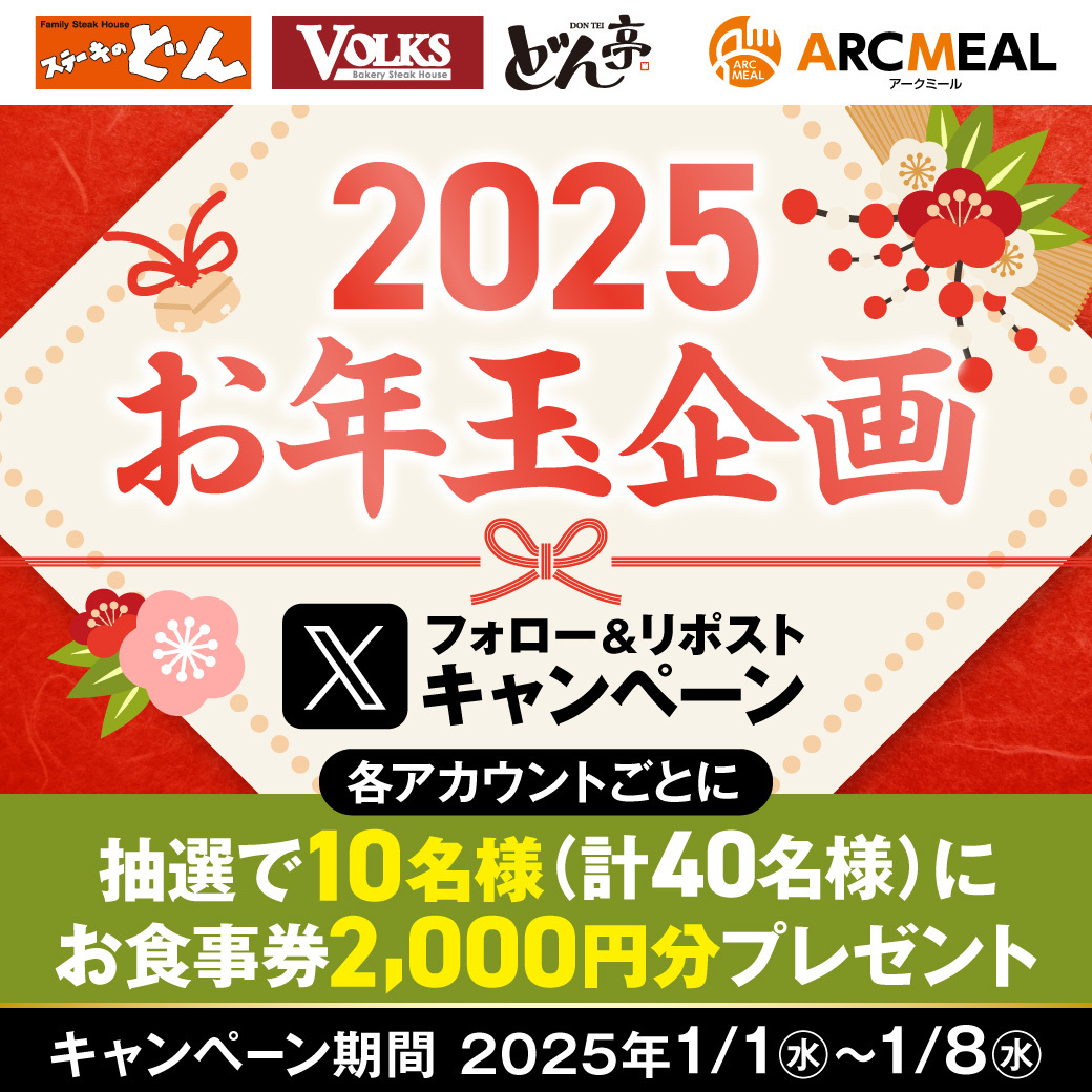 ARCMEAL's tweet photo. ＼🎍2025年新春お年玉企画🎍／ 

🎁抽選で10名様にお食事券2,000円分プレゼント☆

〆切⇒2025年1月8日まで

①このアカウントをフォロー(@ARCMEAL)
②この投稿をリポスト

 お食事券は #しゃぶしゃぶどん亭、#フォルクス、#ステーキのどん でご利用できます👍

詳細は→https://t.co/bDfCOhD4Ts https://t.co/WSufCOtOxu