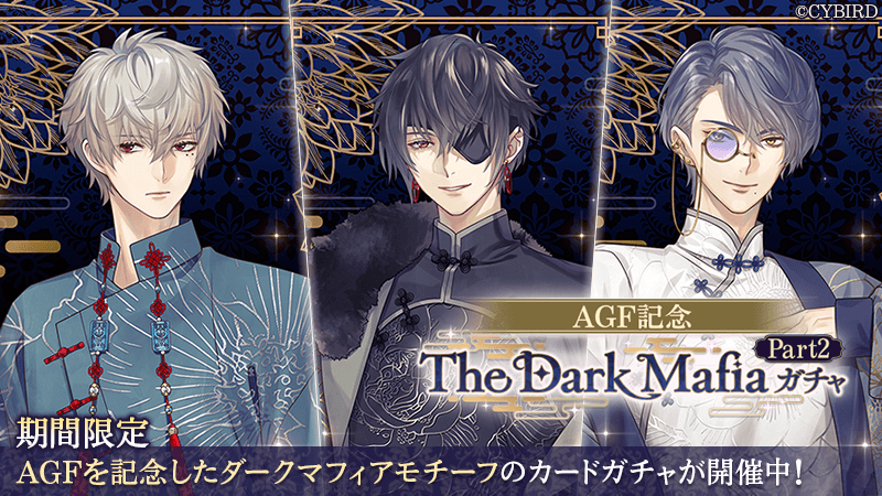 🖤【予告】ガチャ情報❤ 【1/1(水)16:00】より #AGF記念TheDarkMafia
