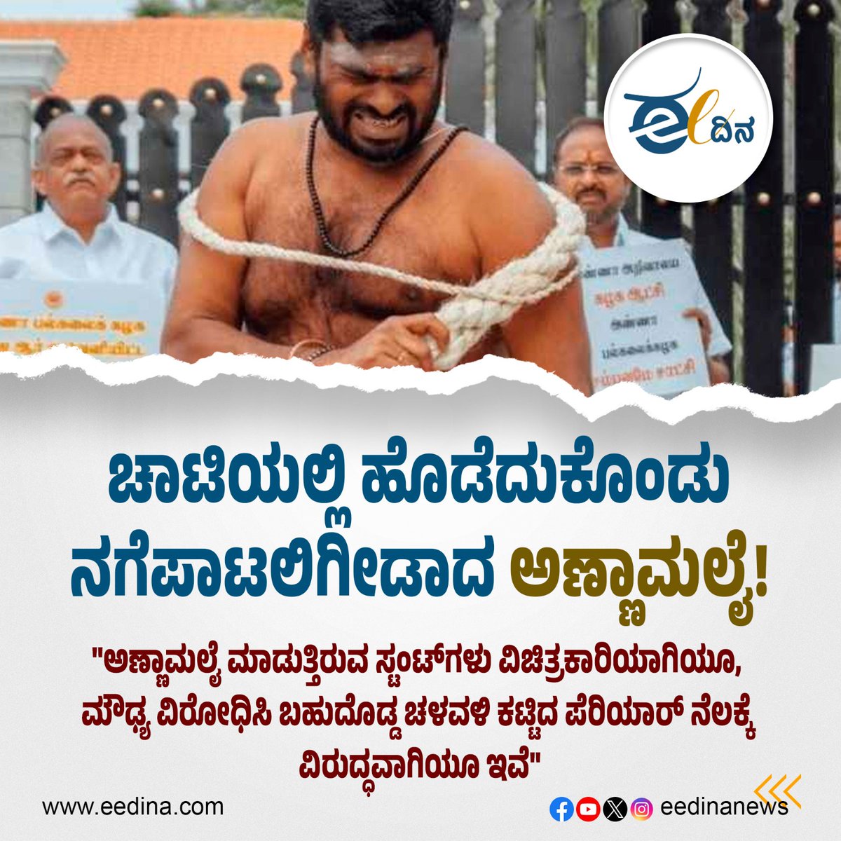 eedinanews's tweet photo. ವಿಡಿಯೊ | ಚಾಟಿಯಲ್ಲಿ ಹೊಡೆದುಕೊಂಡು ನಗೆಪಾಟಲಿಗೀಡಾದ ಅಣ್ಣಾಮಲೈ!

#Annamalai #ViralVideo #ChatDebate #LaughterMoment #PoliticalHumor #AnnamalaiInFocus #OnlineDebate #FunnyExchange #SocialMediaBuzz #PoliticalLeader #HumorousIncident #TrendingNow https://t.co/eQAwEq5oDK