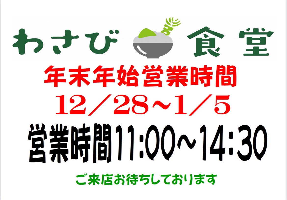 【わさび食堂の営業時間】

年末年始12/28  〜  1/5の期間

営業時間が11:00~14:30になります！🤤

是非！ご来店お待ちしております😆

#山本食品
#伊豆わさびミュージアム
#わさび食堂
#わさび
#静岡グルメ
#伊豆の老舗