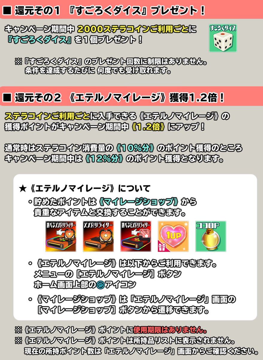 おトクな《還元ボーナス》】 期間中のステラコインご利用で2つの特典がつく《還元ボーナス》を実施中モシュ！ ①2000ステラコインご利用ごとに『すごろくダイス』プレゼント！  ②エテルノマイレージの獲得ポイント1.2倍！ 期間：2024/12/27 ～ 2025/1/31 #スクスト2