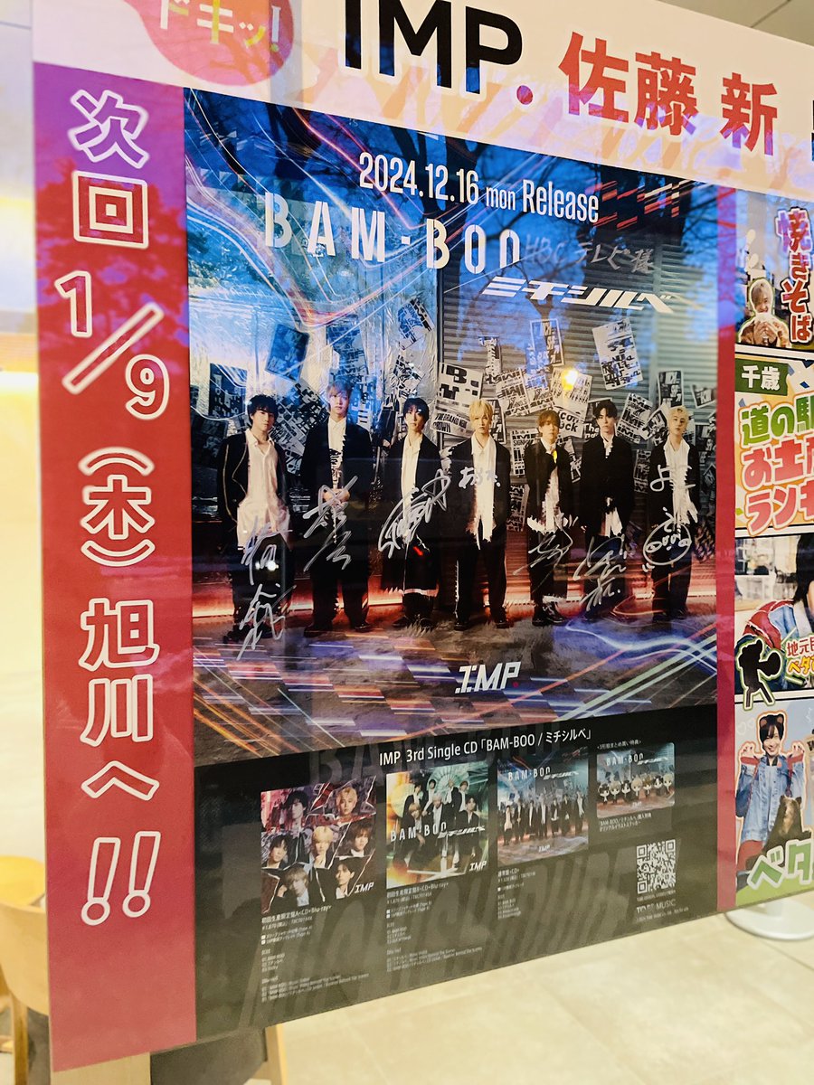 HBC ロビーに #IMP. #佐藤新 くんの特別パネルが登場！ IMP.直筆サイン