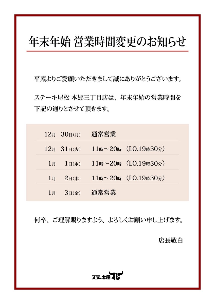 ステーキ屋松、ステーキ定食松牛より、年末年始の営業時間変更の