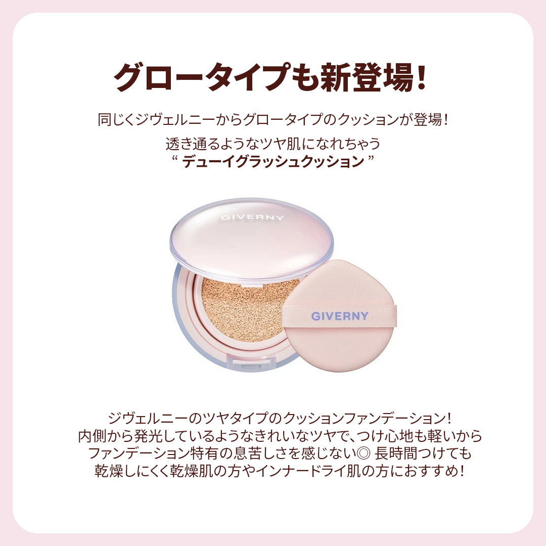 韓国アイドルも愛用していたジヴェルニーからリニューアルした